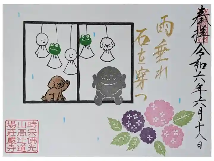 令和六年六月月替わり御朱印「雨垂れ石も穿つ」