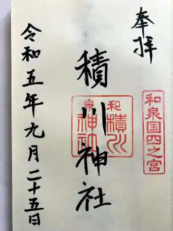 積川神社の御朱印 2023年09月