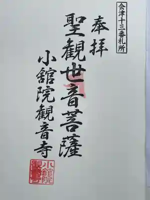 福聚山観音寺(福島県)