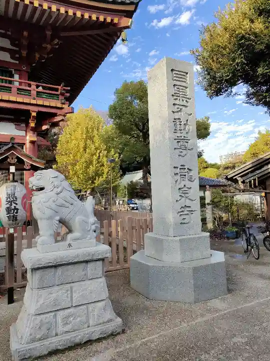 瀧泉寺(目黒不動尊)(東京都)