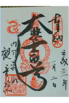 平山観音院さん。
御朱印。
北九州市の門司区に鎮座されてます。
鯉と龍の御印が印象的な御朱印。
最寄りのバス停から結構歩きます。
大きな池があり
御朱印は本堂で頂けます。
左の入口から入ったほうが良いです。