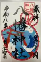 峯ヶ岡八幡神社の御朱印