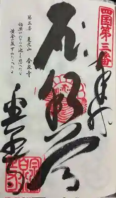 金泉寺の御朱印