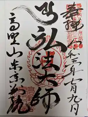 高野山東京別院(東京都)