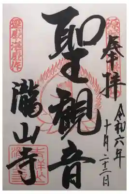 瀧山寺の御朱印