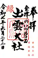 出雲大社会津分霊社(福島県)