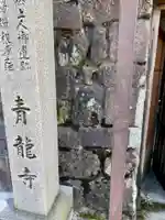 青龍寺のその他建物