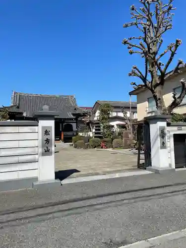 延命寺(東京都)