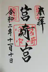 筥崎宮の御朱印