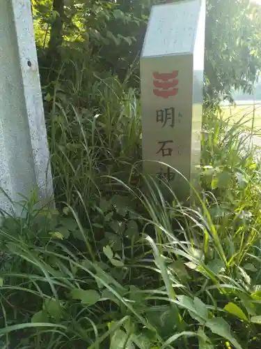 明石神社(宮城県)