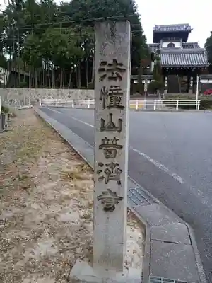 法憧山 普済寺のその他建物