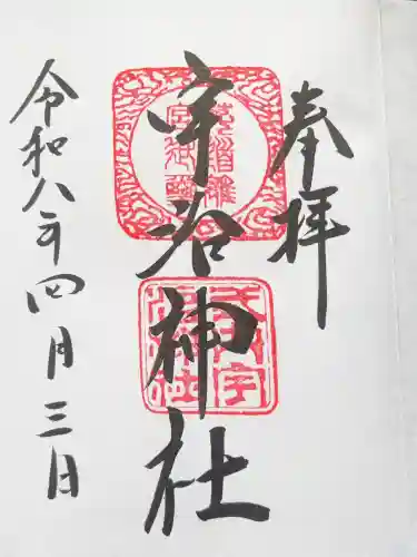 宇治神社の御朱印