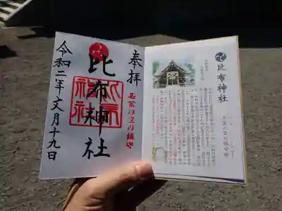 比布神社の御朱印