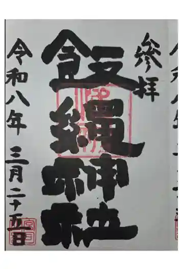 飯綱権現社の御朱印 2026年03月