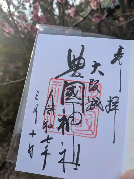 豊國神社の御朱印