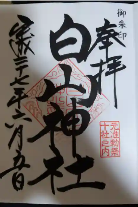 白山神社の御朱印