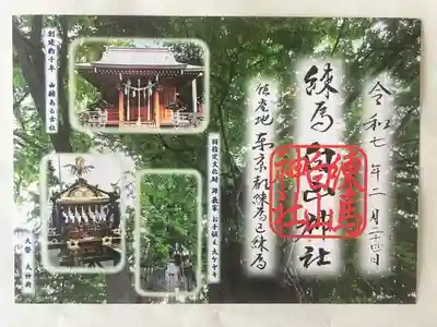 沼袋氷川神社にて拝受