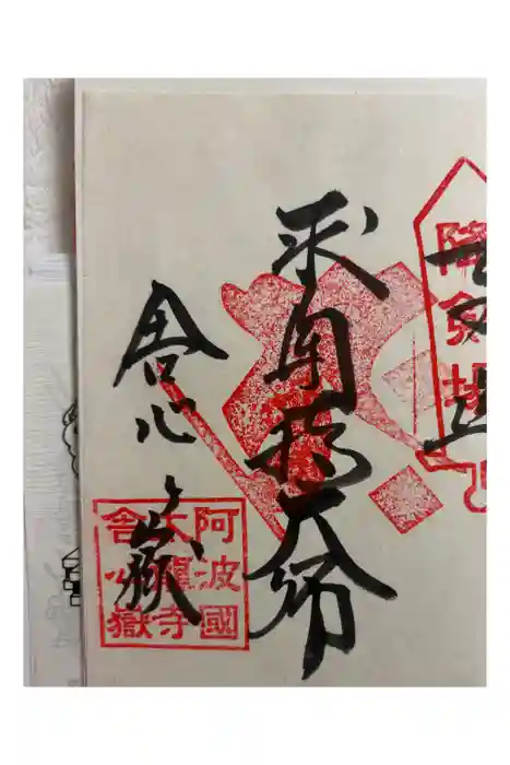 太龍寺奥の院 舎心ヶ嶽の御朱印