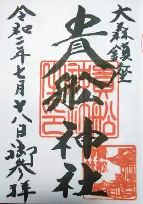 大森貴舩神社の御朱印