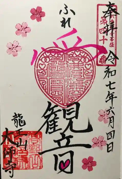 大師寺の御朱印