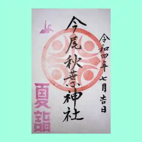 手力雄神社の御朱印