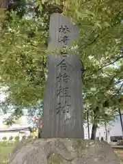 熊野居合両神社(山形県)