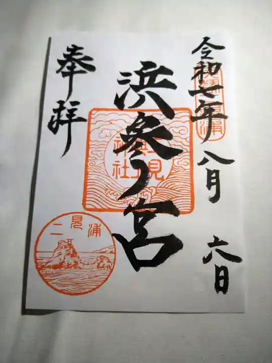 二見興玉神社の御朱印