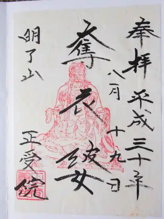正受院の御朱印