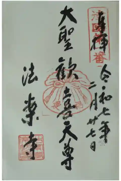 大聖歓喜天御朱印