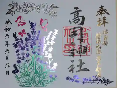 高司神社の箔押し御朱印。高司神社謹製手作り。ラベンダーの花、蝶々の絵