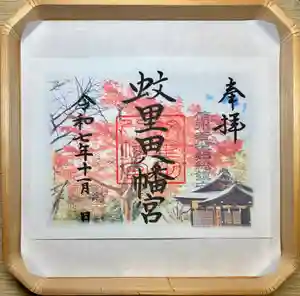 蚊里田八幡宮(長野県) 2025年10月26日(日)〜(2025年10月30日(木) 21時19分24秒投稿)