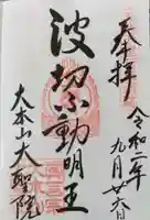 大聖院の御朱印