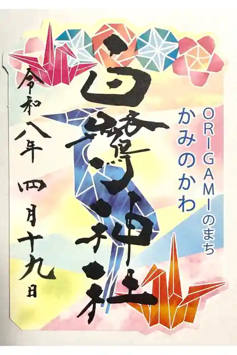 白鷺神社の御朱印
