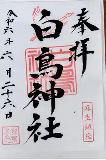 白鳥神社の御朱印 2024年06月