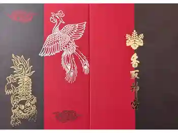 香取神宮の御朱印帳