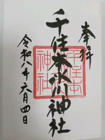 千住本氷川神社の御朱印 2026年06月