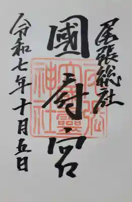 尾張大國霊神社（国府宮）(愛知県)