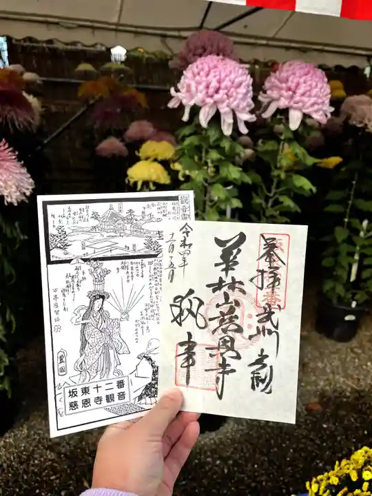 慈恩寺の御朱印