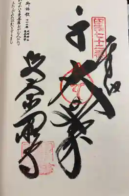 曼荼羅寺の御朱印