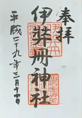 伊弉冊神社の御朱印