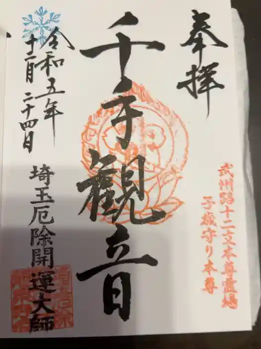 埼玉厄除け開運大師・龍泉寺（切り絵御朱印発祥の寺）の御朱印