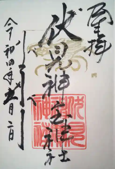 伏見神宝神社の御朱印