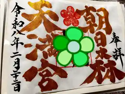 朝日森天満宮の御朱印