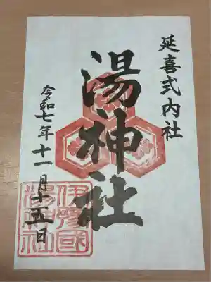 湯神社(愛媛県)