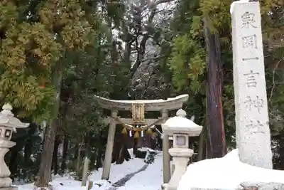 泉岡一言神社(福井県)
