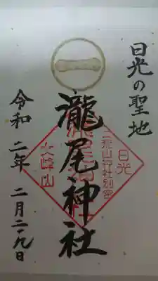 瀧尾神社（日光二荒山神社別宮）の御朱印