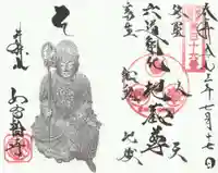 井際山 如意輪寺の御朱印