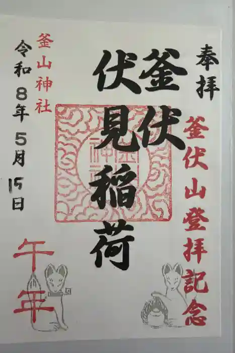 釜山神社の御朱印