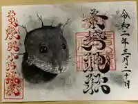 素鵞神社の御朱印