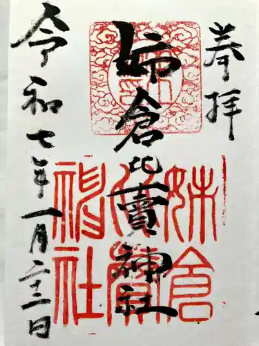 姉倉比賣神社の御朱印